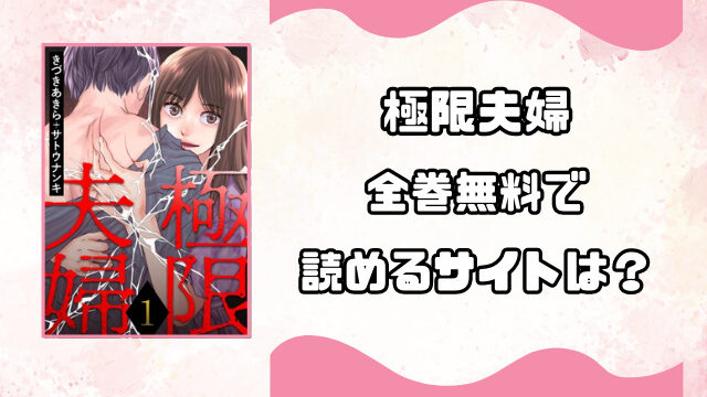 極限夫婦はrawやpdfで読める？全巻無料で読めるサイトを徹底調査！