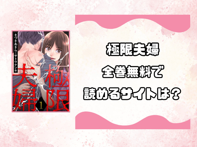 極限夫婦はrawやpdfで読める？全巻無料で読めるサイトを徹底調査！