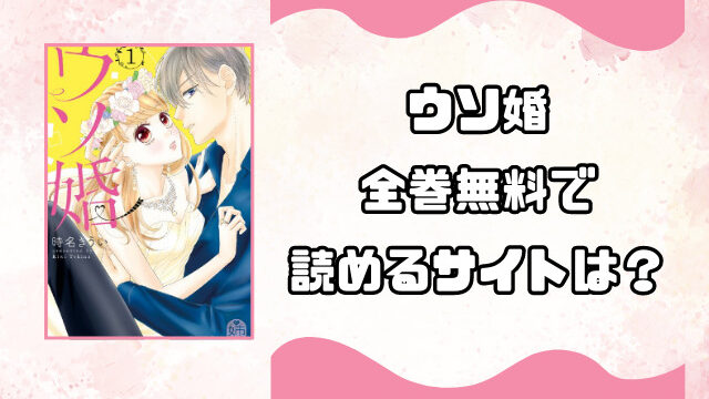 ウソ婚rawやrarで全巻無料読みは危険！安全に読めるサイトをご紹介！