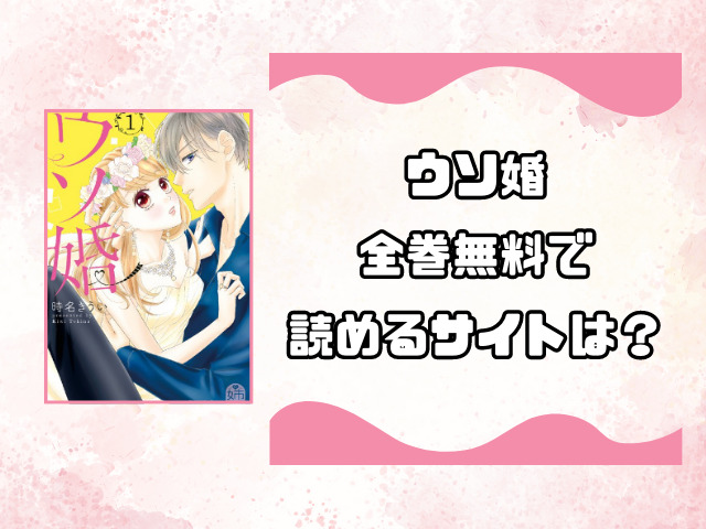 ウソ婚rawやrarで全巻無料読みは危険！安全に読めるサイトをご紹介！