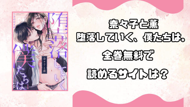 奈々子と薫堕落していく、僕たちは。rawで無料読みできる？お得に読めるサイトをご紹介！