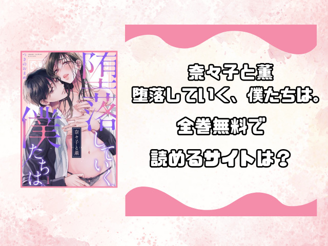 奈々子と薫堕落していく、僕たちは。rawで無料読みできる？お得に読めるサイトをご紹介！