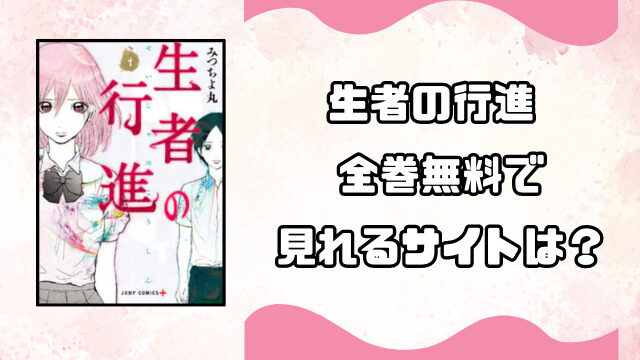 生者の行進pdfやrawで無料読みするのは危険！代わりに読めるサイトをご紹介！