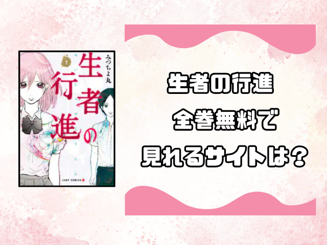 生者の行進pdfやrawで無料読みするのは危険！代わりに読めるサイトをご紹介！