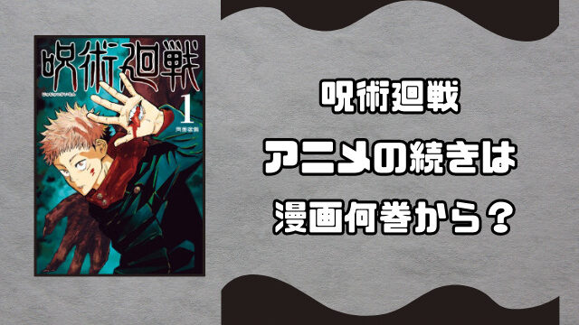 呪術廻戦アニメの続きは漫画何巻？安く買える電子書籍サイトもご紹介！