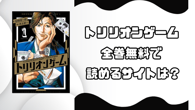 トリリオンゲーム漫画バンクやrawで無料読みは危険！安全に読めるサイトをご紹介！