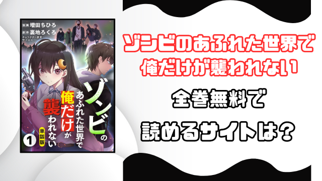ゾンビのあふれた世界で俺だけが襲われない漫画バンクやrawで見れる？全巻無料で読めるサイトを徹底調査！