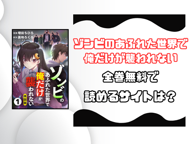 ゾンビのあふれた世界で俺だけが襲われない漫画バンクやrawで見れる？全巻無料で読めるサイトを徹底調査！