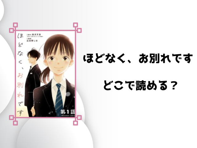 ほどなく、お別れですrawで読める？どこで読めるのか徹底調査！