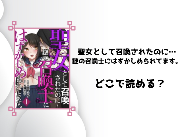 聖女として召喚されたのにrawやzipで読める？どこの海賊版サイトで見れるのか徹底調査！