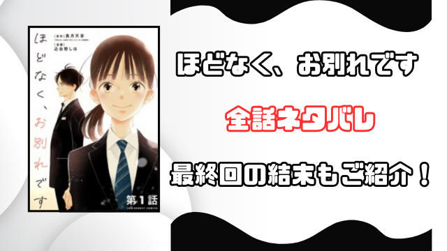 ほどなく、お別れですネタバレ全話！最終回の内容も徹底予想！