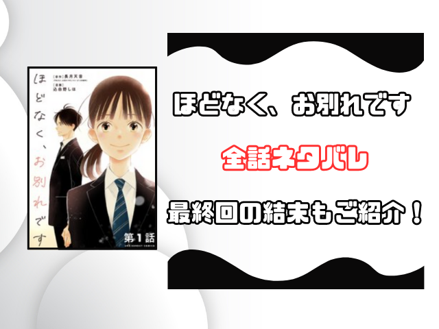 ほどなく、お別れですネタバレ全話！最終回の内容も徹底予想！