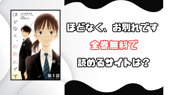 ほどなく、お別れですrawで読める？どこで読めるのか徹底調査！
