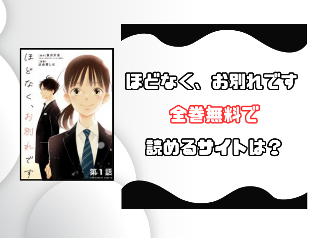 ほどなく、お別れですrawで読める？どこで読めるのか徹底調査！