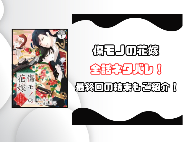 傷モノの花嫁ネタバレ全話！最終回の結末も徹底予想！