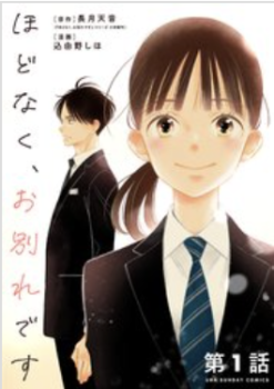 ほどなく、お別れですrawで読める?どこで読めるのか徹底調査!