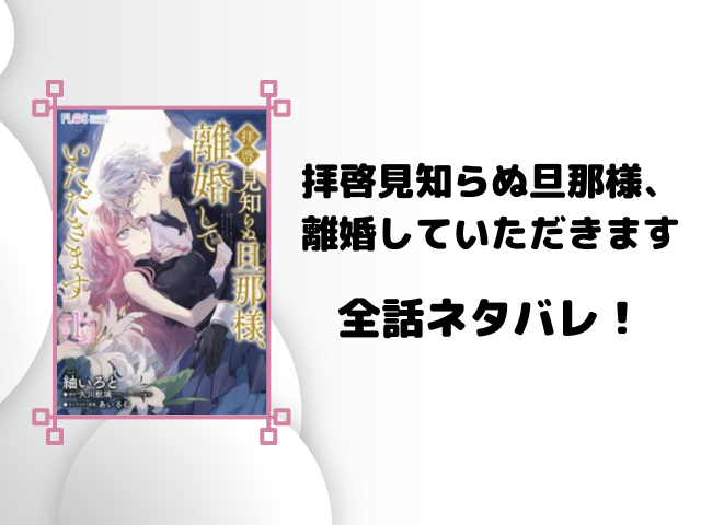 拝啓見知らぬ旦那様、離婚していただきますネタバレ全話！最終回の結末も徹底予想！