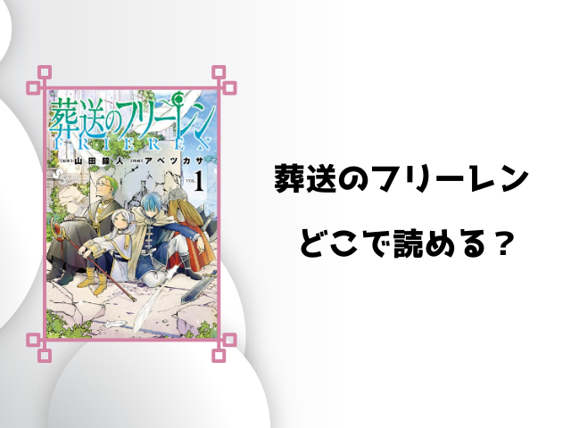 葬送のフリーレンアニメの続きは漫画何巻から?お得に読めるサイトもご紹介!