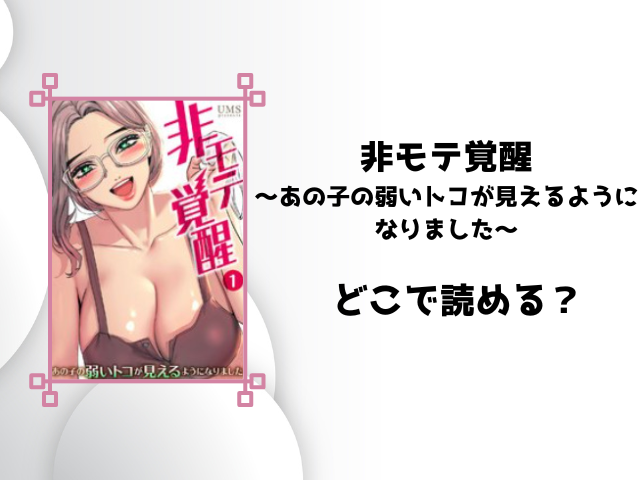 非モテ覚醒はrawで無料読みできる?全話無料で読めるサイトを徹底調査!