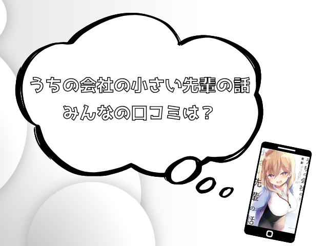 うちの会社の小さい先輩の話をrawで読むのは危険!安全に全巻無料で読めるサイトを徹底調査!