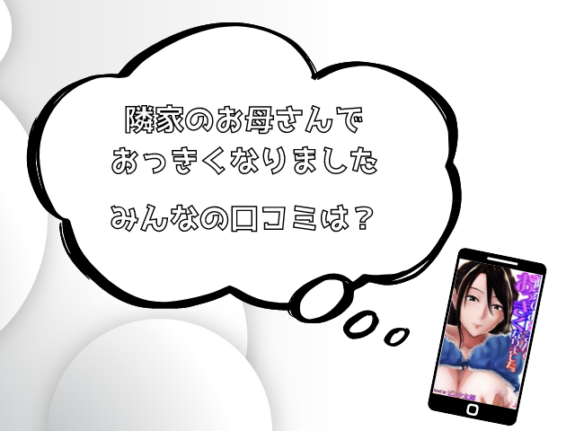 隣家のお母さんでおっきくなりましたrawで見れる?海賊版サイトで読めるのか徹底調査!