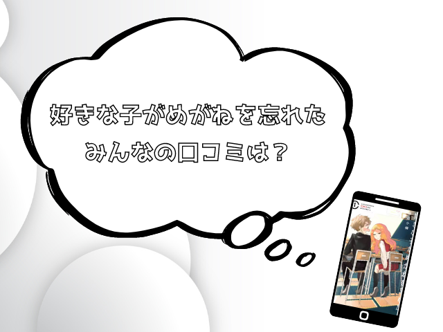好きな子がめがねを忘れたをrawや漫画バンクで無料読みは危険!安全に読めるサイトを徹底調査!
