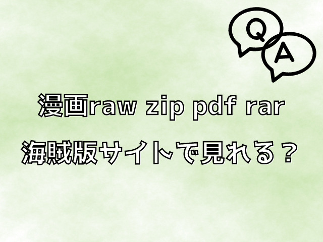 ほどなく、お別れですrawで読める?どこで読めるのか徹底調査!