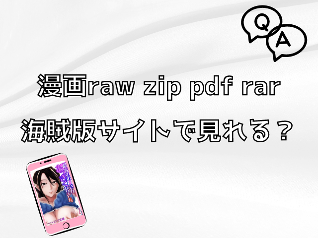 隣家のお母さんでおっきくなりましたrawで見れる?海賊版サイトで読めるのか徹底調査!