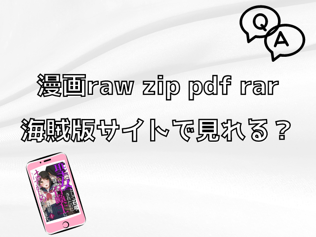 聖女として召喚されたのにrawやzipで読める?どこの海賊版サイトで見れるのか徹底調査!