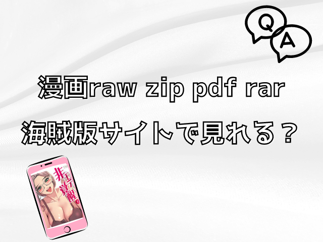 非モテ覚醒はrawで無料読みできる?全話無料で読めるサイトを徹底調査!
