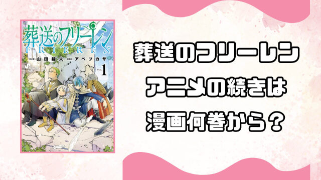 葬送のフリーレンアニメの続きは漫画何巻から？お得に読めるサイトもご紹介！