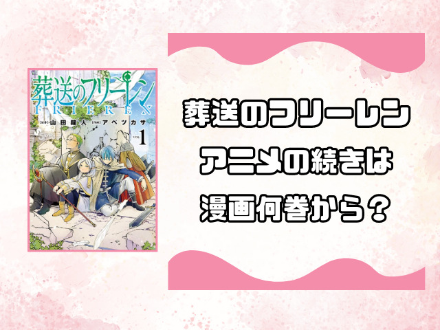 葬送のフリーレンアニメの続きは漫画何巻から？お得に読めるサイトもご紹介！