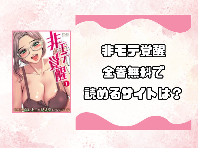 非モテ覚醒はrawで無料読みできる？全話無料で読めるサイトを徹底調査！