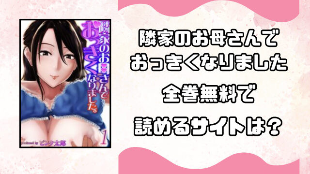 隣家のお母さんでおっきくなりましたrawで見れる？海賊版サイトで読めるのか徹底調査！