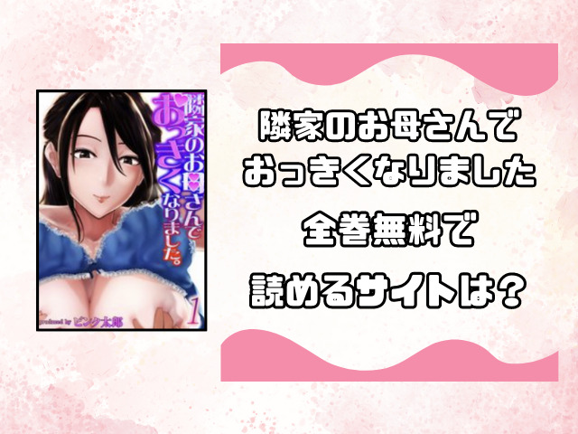隣家のお母さんでおっきくなりましたrawで見れる？海賊版サイトで読めるのか徹底調査！
