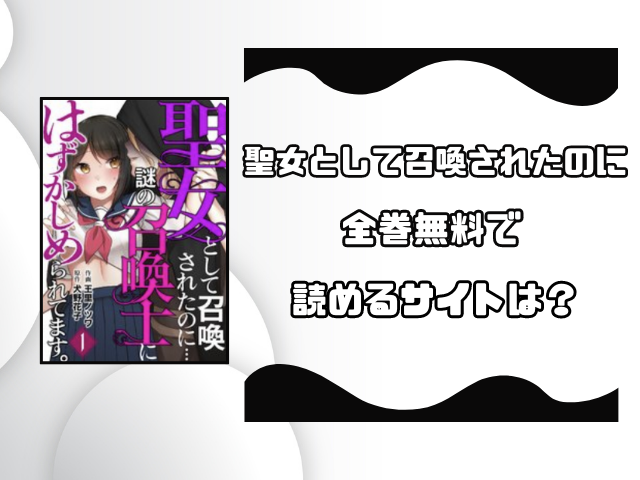 聖女として召喚されたのにrawやzipで読める？どこの海賊版サイトで見れるのか徹底調査！