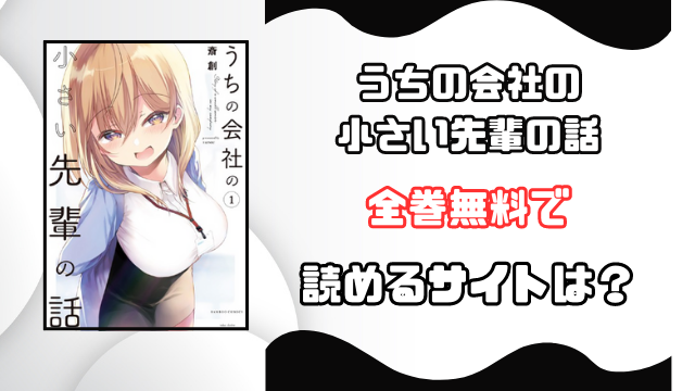 うちの会社の小さい先輩の話をrawで読むのは危険！安全に全巻無料で読めるサイトを徹底調査！