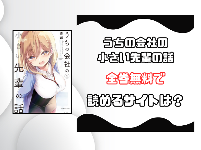 うちの会社の小さい先輩の話をrawで読むのは危険！安全に全巻無料で読めるサイトを徹底調査！