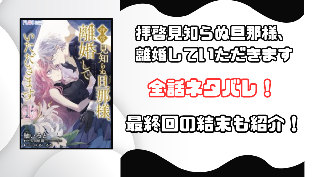 拝啓見知らぬ旦那様、離婚していただきますネタバレ全話！最終回の結末も徹底予想！