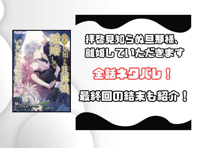 拝啓見知らぬ旦那様、離婚していただきますネタバレ全話！最終回の結末も徹底予想！