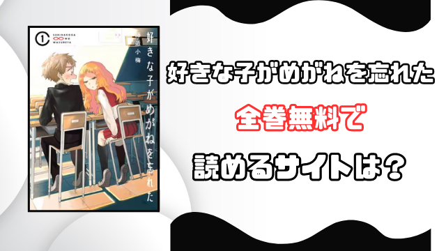 好きな子がめがねを忘れたをrawや漫画バンクで無料読みは危険！安全に読めるサイトを徹底調査！