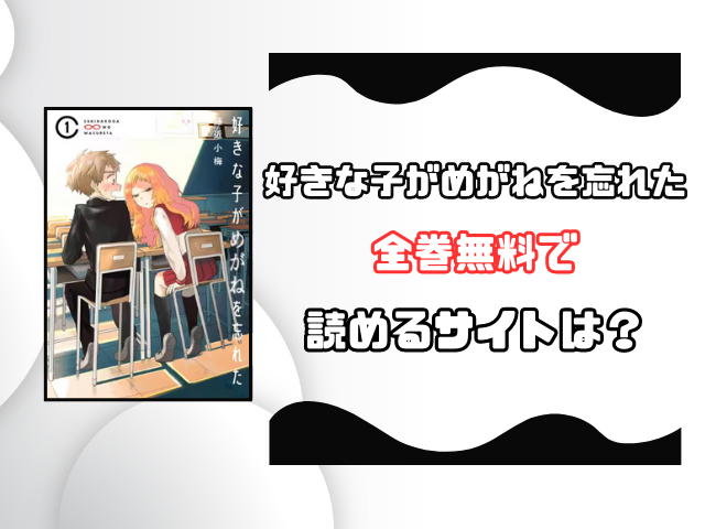 好きな子がめがねを忘れたをrawや漫画バンクで無料読みは危険！安全に読めるサイトを徹底調査！