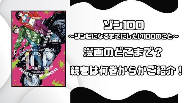 ゾン100アニメは漫画のどこまで？続きは何巻からか徹底調査！