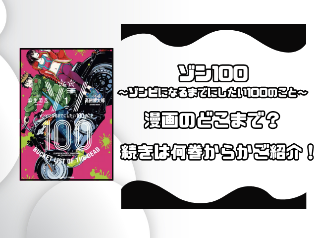 ゾン100アニメは漫画のどこまで？続きは何巻からか徹底調査！