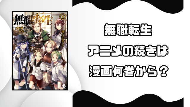 無職転生アニメの続きは何巻から？漫画と小説の続きを徹底調査！