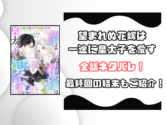 望まれぬ花嫁は一途に皇太子を愛すネタバレ全話！最終回の結末も徹底予想！