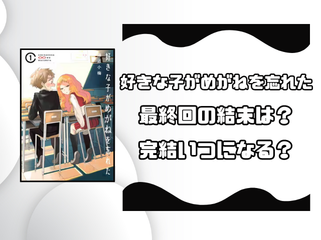 好きな子がめがねを忘れた最終回の結末は？完結いつで何巻になるのかも徹底調査！