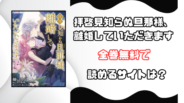 拝啓見知らぬ旦那様、離婚していただきますrawで読める？海賊版があるのか徹底調査！