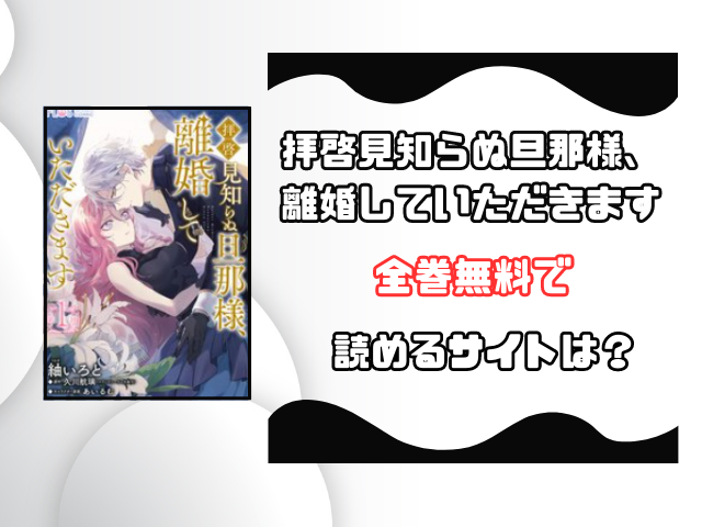 拝啓見知らぬ旦那様、離婚していただきますrawで読める？海賊版があるのか徹底調査！
