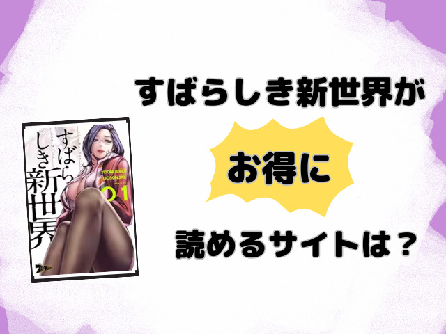 すばらしき新世界無料pdfはダウンロードできる？漫画バンクなどの違法サイトの配信状況を徹底調査！